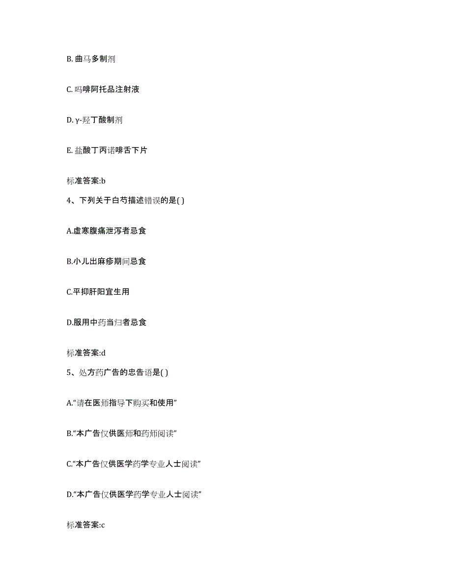 2022年度江苏省连云港市灌云县执业药师继续教育考试试题及答案_第2页