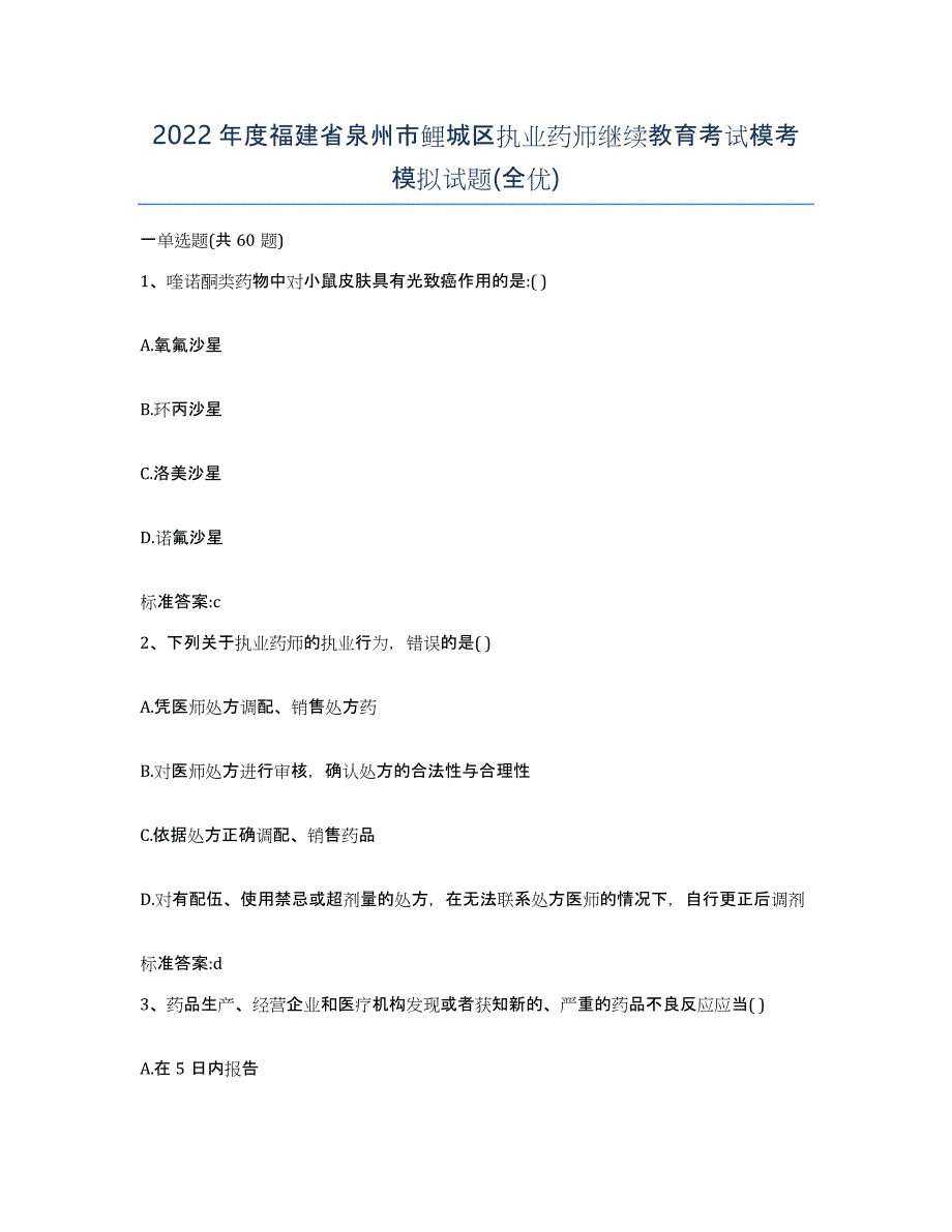 2022年度福建省泉州市鲤城区执业药师继续教育考试模考模拟试题(全优)_第1页