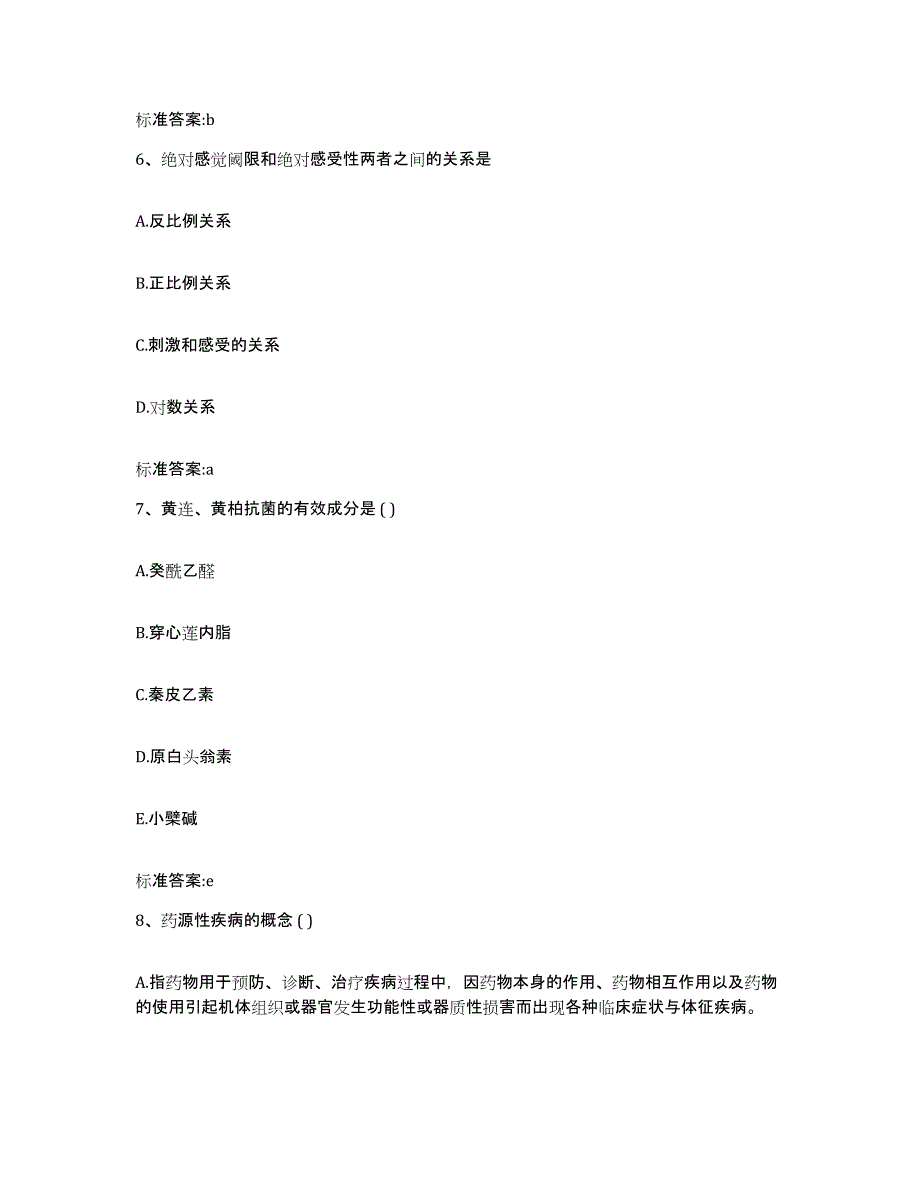 2022-2023年度辽宁省朝阳市建平县执业药师继续教育考试能力测试试卷A卷附答案_第3页