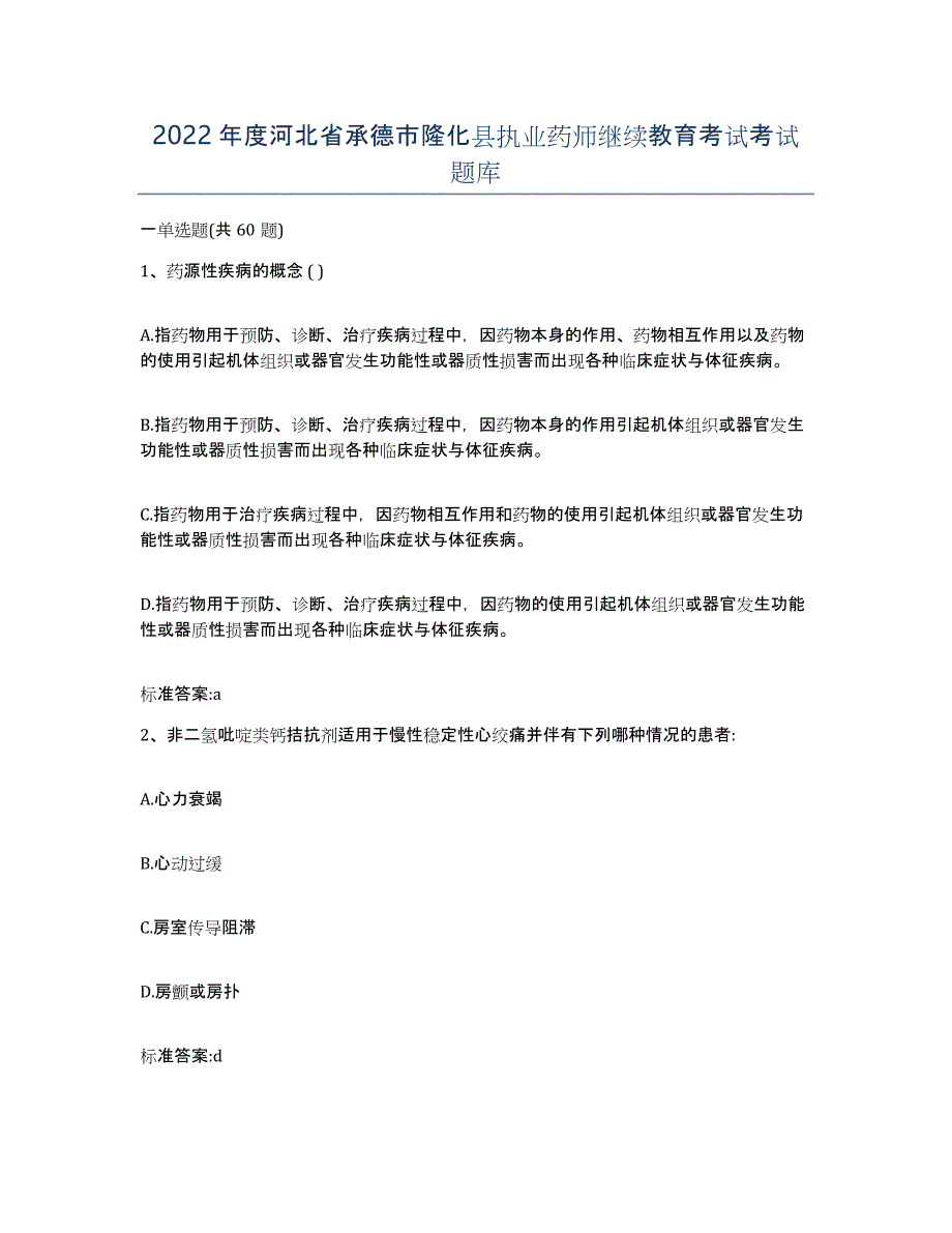 2022年度河北省承德市隆化县执业药师继续教育考试考试题库_第1页