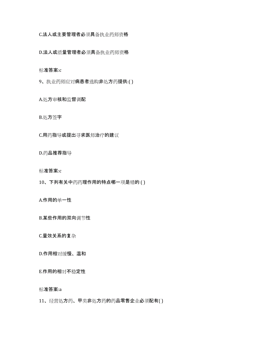 2022-2023年度陕西省延安市执业药师继续教育考试考前冲刺试卷B卷含答案_第4页