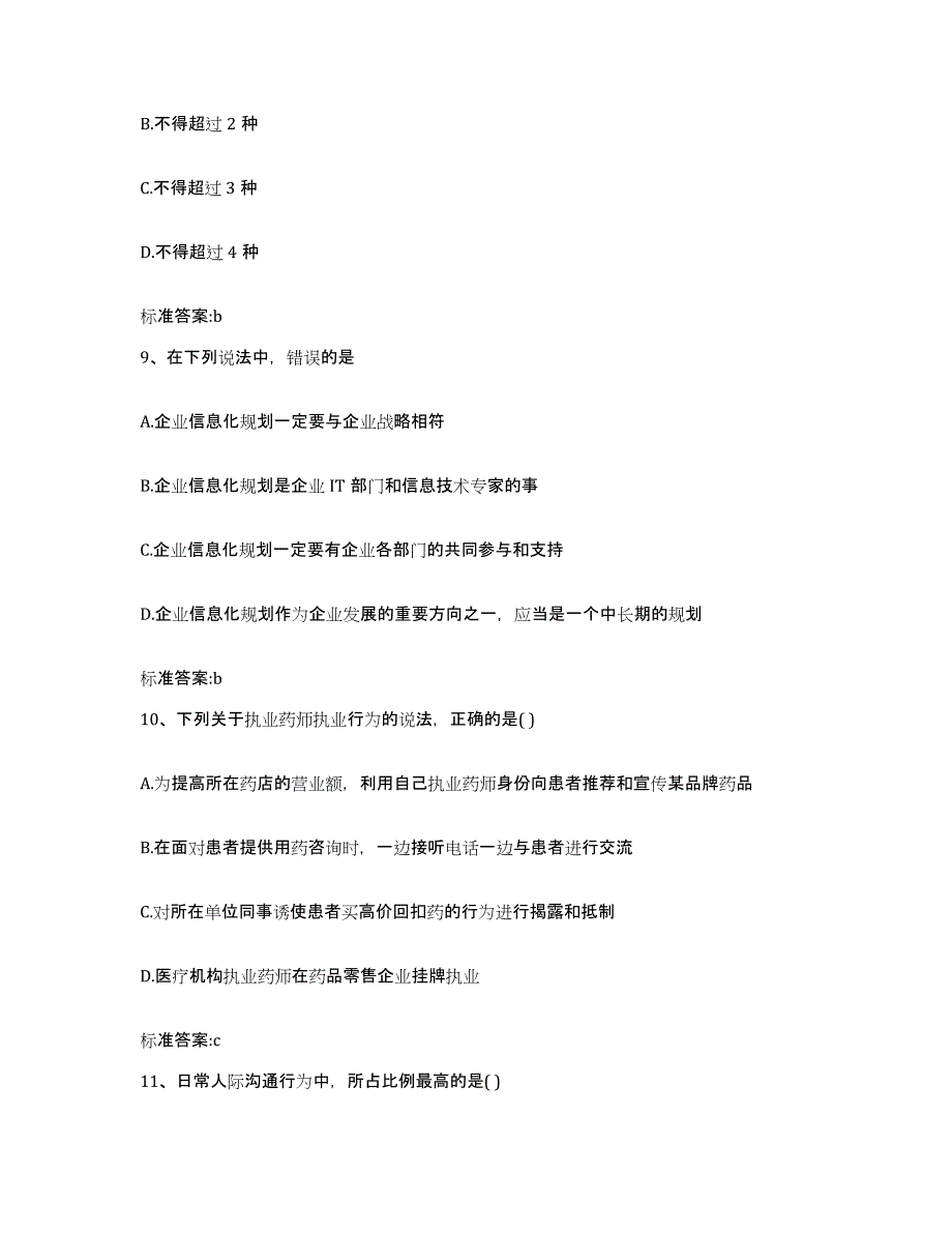 2022年度浙江省衢州市龙游县执业药师继续教育考试题库检测试卷A卷附答案_第4页