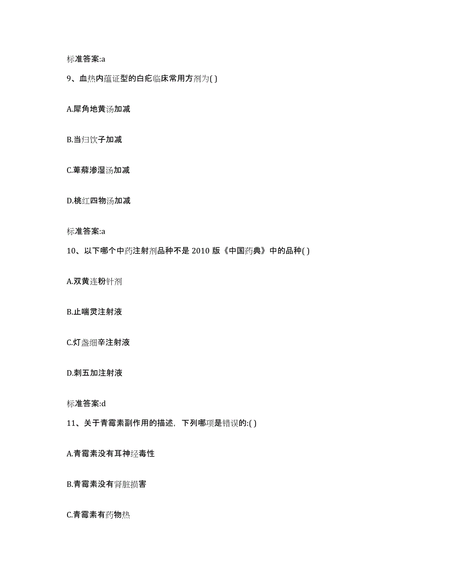 2022-2023年度福建省龙岩市新罗区执业药师继续教育考试考前冲刺试卷A卷含答案_第4页