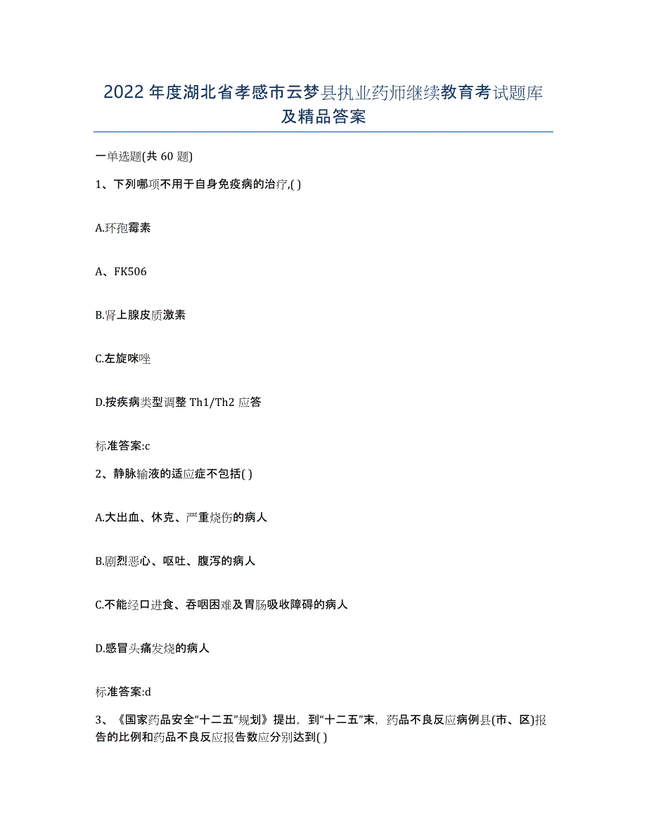 2022年度湖北省孝感市云梦县执业药师继续教育考试题库及答案_第1页