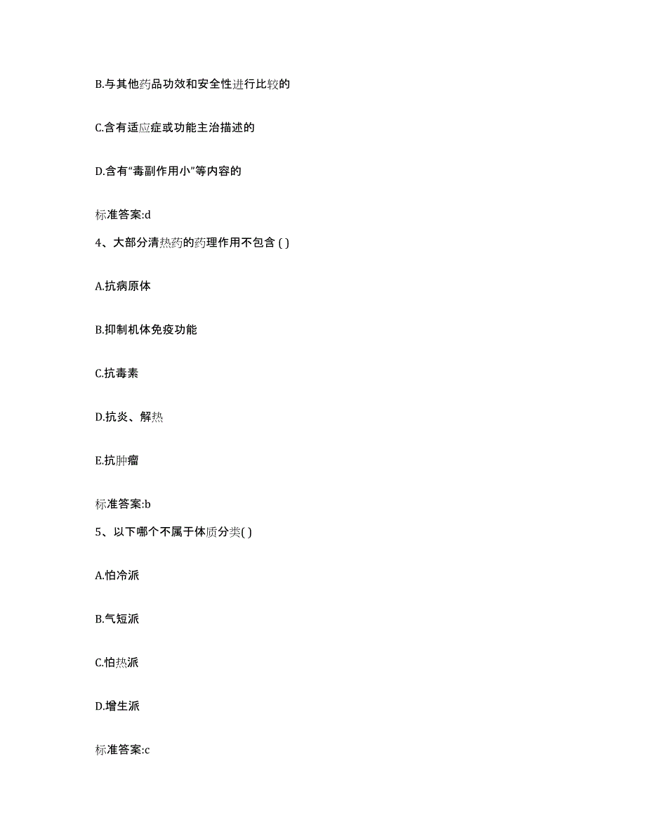 2022-2023年度辽宁省盘锦市盘山县执业药师继续教育考试自测提分题库加答案_第2页