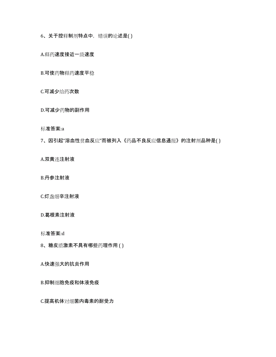 2022-2023年度辽宁省盘锦市盘山县执业药师继续教育考试自测提分题库加答案_第3页