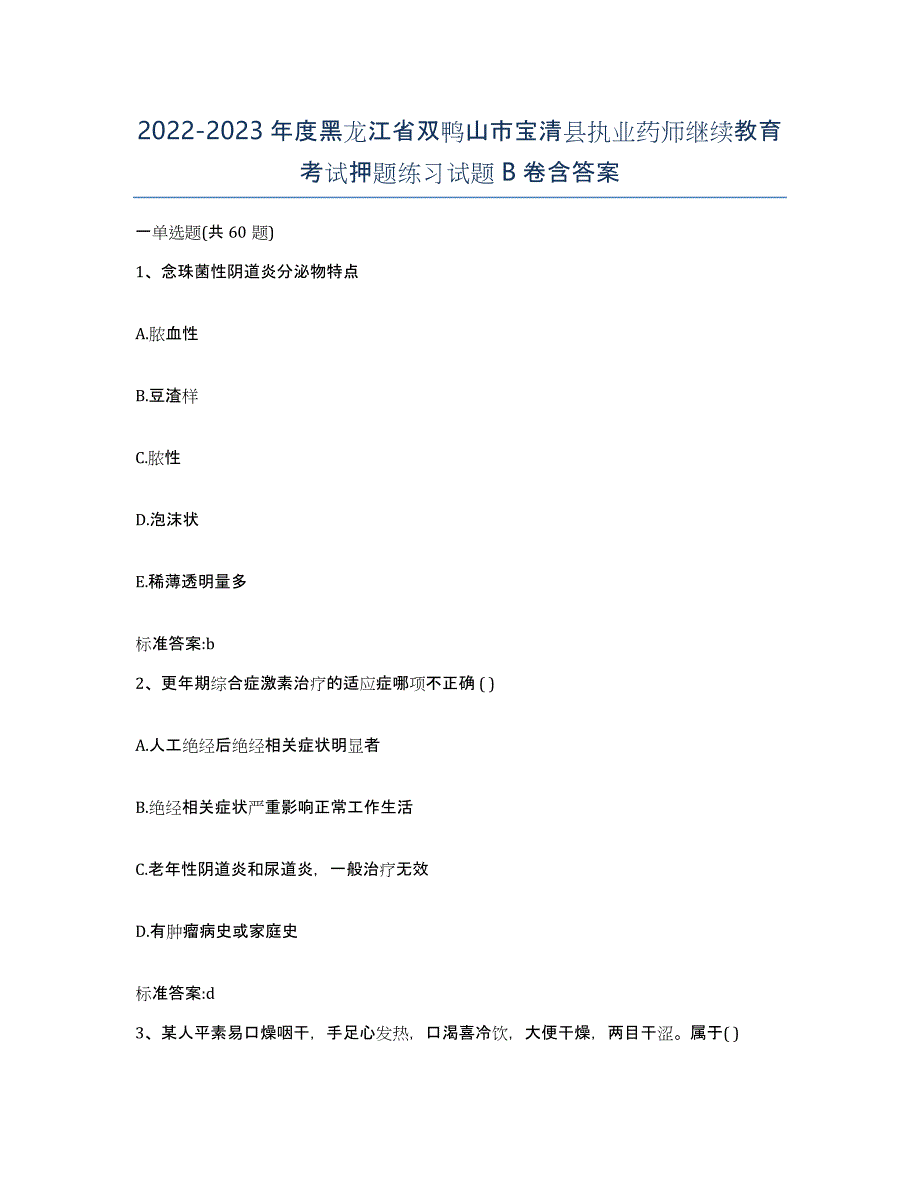 2022-2023年度黑龙江省双鸭山市宝清县执业药师继续教育考试押题练习试题B卷含答案_第1页