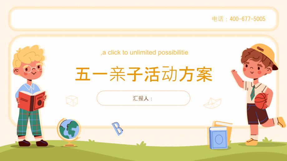 五一亲子活动方案(参考模板)_第1页