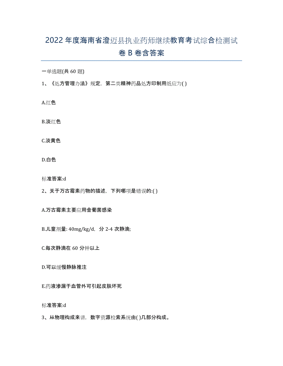 2022年度海南省澄迈县执业药师继续教育考试综合检测试卷B卷含答案_第1页