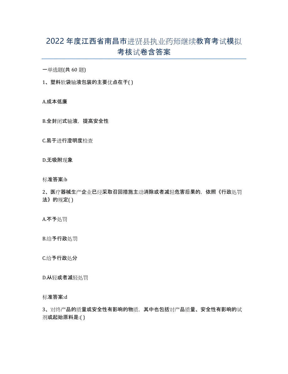 2022年度江西省南昌市进贤县执业药师继续教育考试模拟考核试卷含答案_第1页