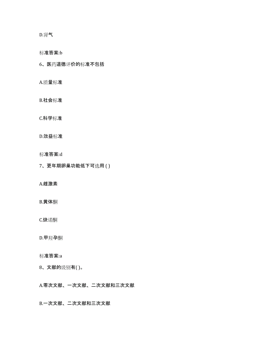 2022年度江西省南昌市进贤县执业药师继续教育考试模拟考核试卷含答案_第3页