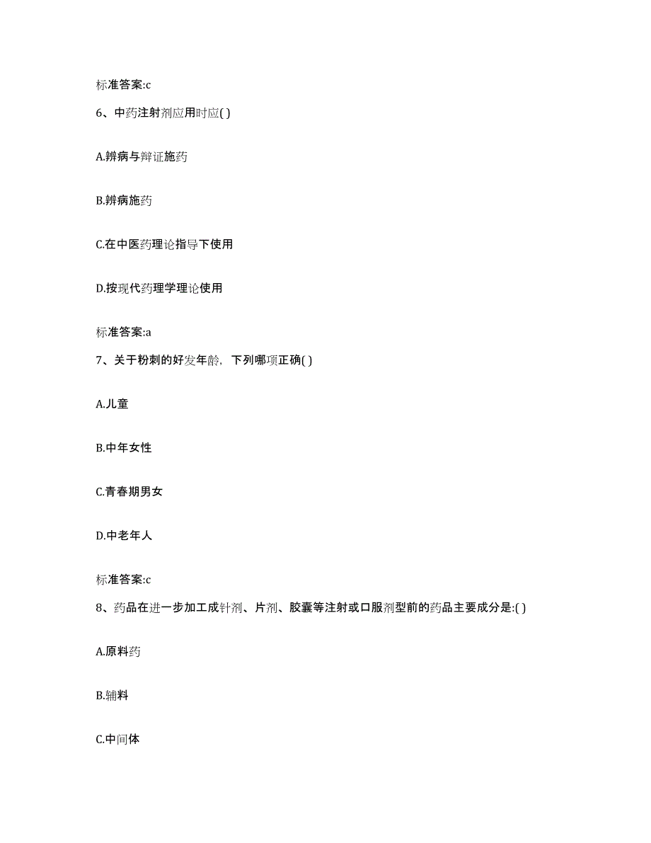 2022年度河南省洛阳市汝阳县执业药师继续教育考试强化训练试卷B卷附答案_第3页