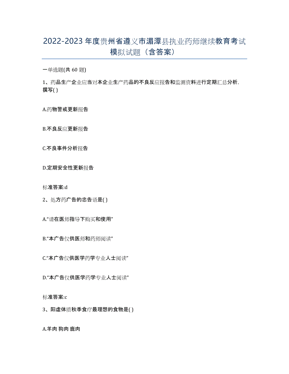 2022-2023年度贵州省遵义市湄潭县执业药师继续教育考试模拟试题（含答案）_第1页