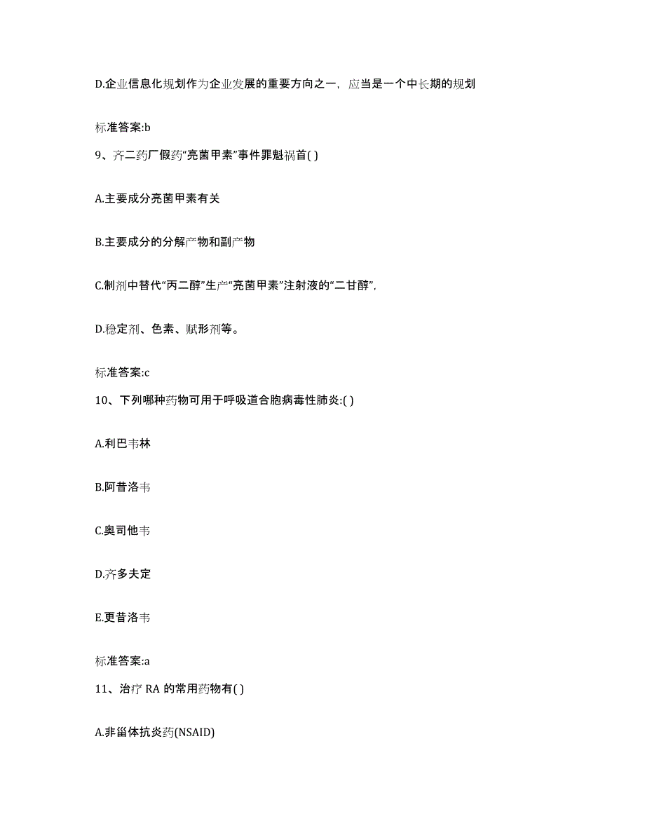 2022-2023年度贵州省遵义市湄潭县执业药师继续教育考试模拟试题（含答案）_第4页