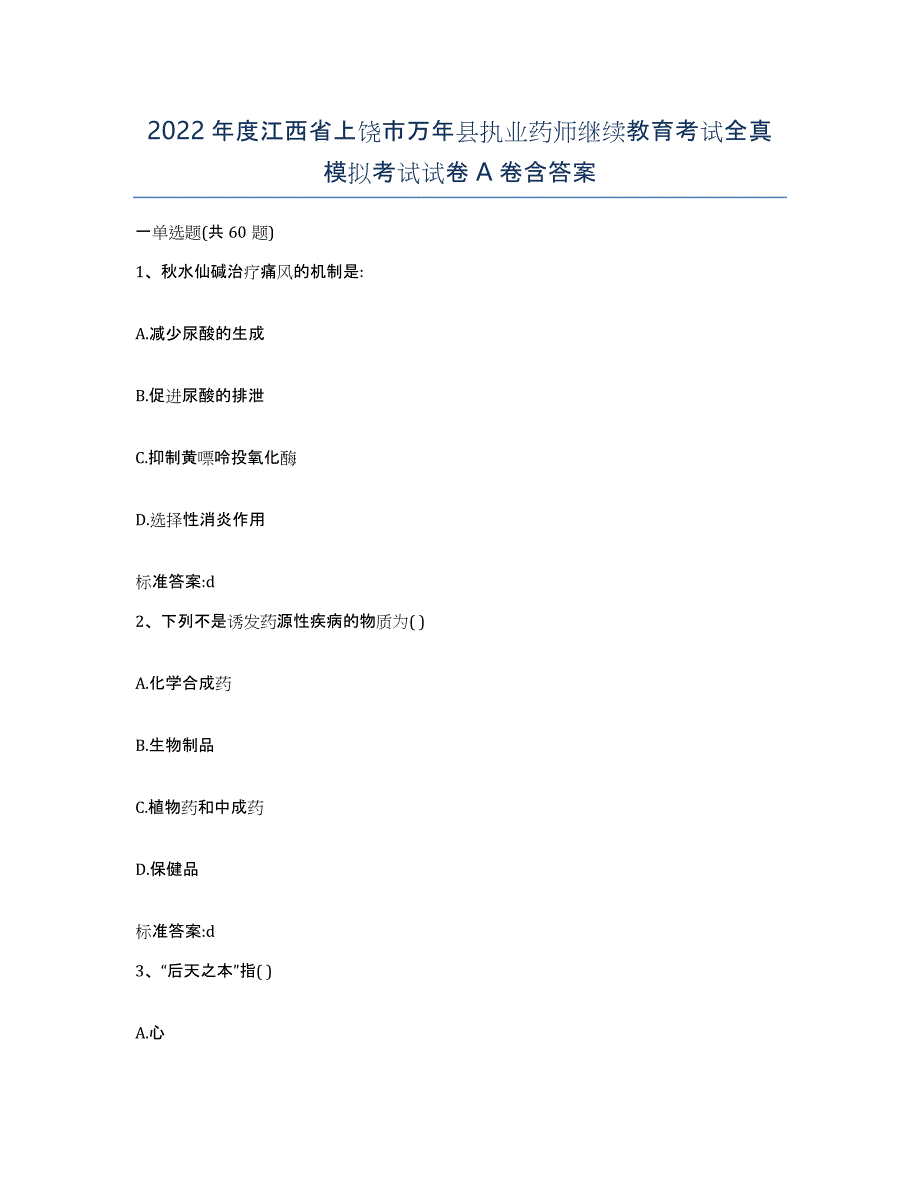 2022年度江西省上饶市万年县执业药师继续教育考试全真模拟考试试卷A卷含答案_第1页