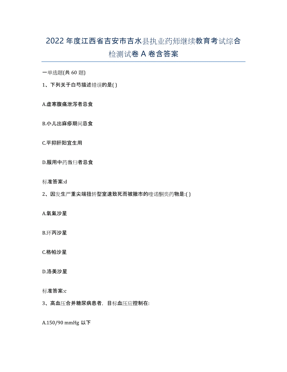 2022年度江西省吉安市吉水县执业药师继续教育考试综合检测试卷A卷含答案_第1页