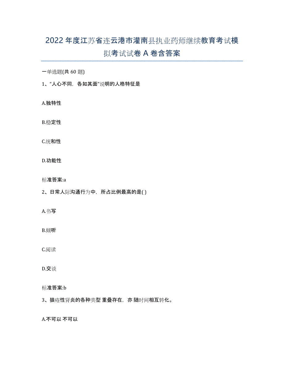 2022年度江苏省连云港市灌南县执业药师继续教育考试模拟考试试卷A卷含答案_第1页