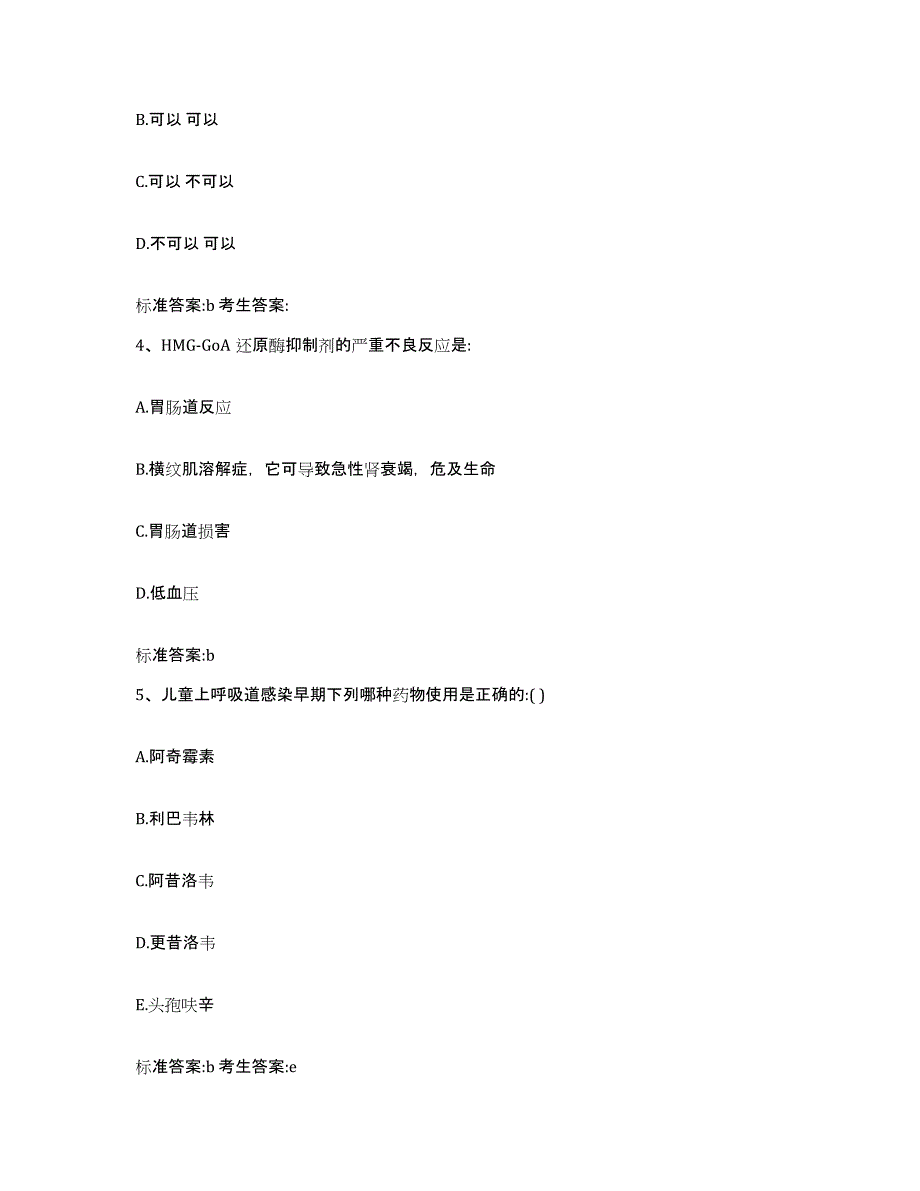 2022年度江苏省连云港市灌南县执业药师继续教育考试模拟考试试卷A卷含答案_第2页