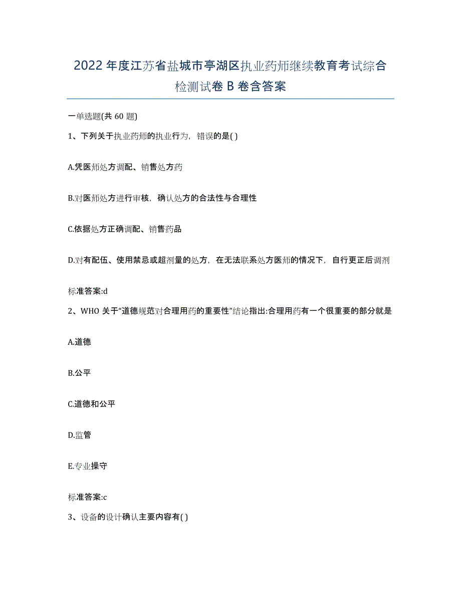 2022年度江苏省盐城市亭湖区执业药师继续教育考试综合检测试卷B卷含答案_第1页