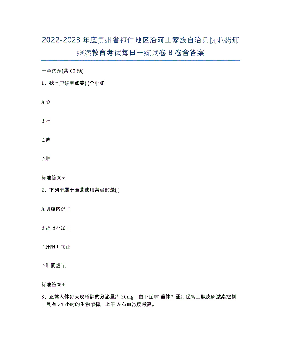 2022-2023年度贵州省铜仁地区沿河土家族自治县执业药师继续教育考试每日一练试卷B卷含答案_第1页