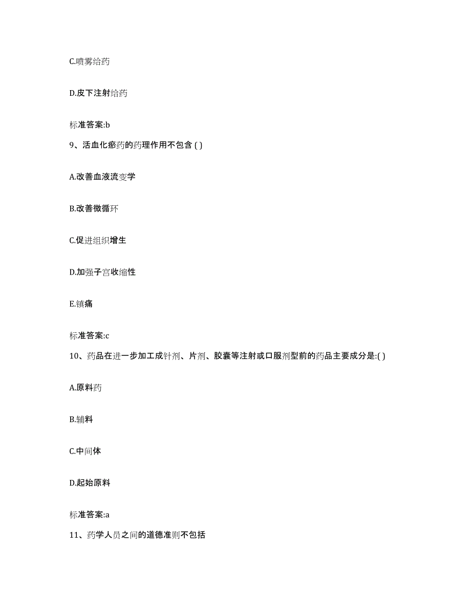 2022-2023年度贵州省铜仁地区沿河土家族自治县执业药师继续教育考试每日一练试卷B卷含答案_第4页