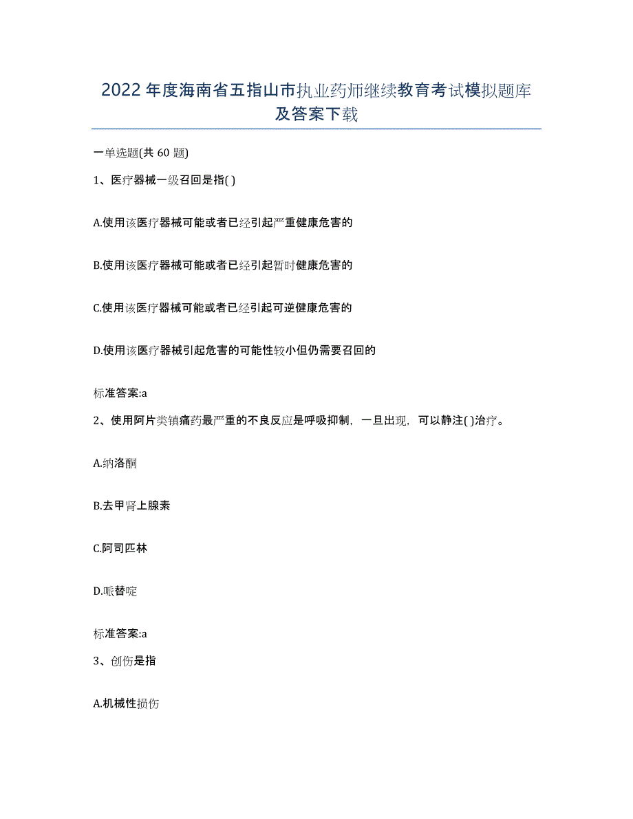 2022年度海南省五指山市执业药师继续教育考试模拟题库及答案_第1页