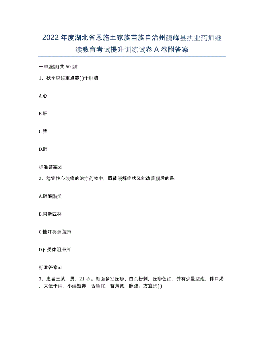 2022年度湖北省恩施土家族苗族自治州鹤峰县执业药师继续教育考试提升训练试卷A卷附答案_第1页