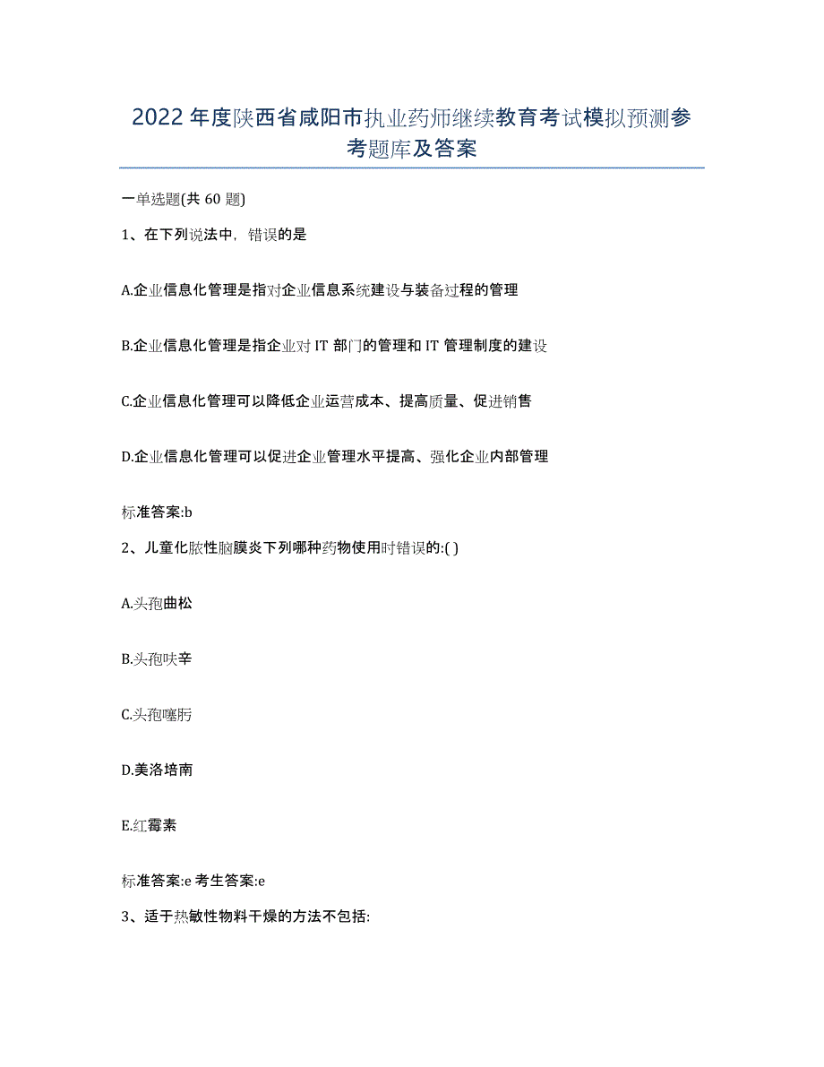 2022年度陕西省咸阳市执业药师继续教育考试模拟预测参考题库及答案_第1页