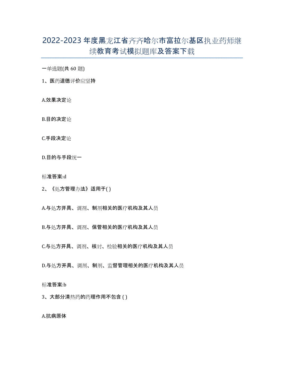 2022-2023年度黑龙江省齐齐哈尔市富拉尔基区执业药师继续教育考试模拟题库及答案_第1页