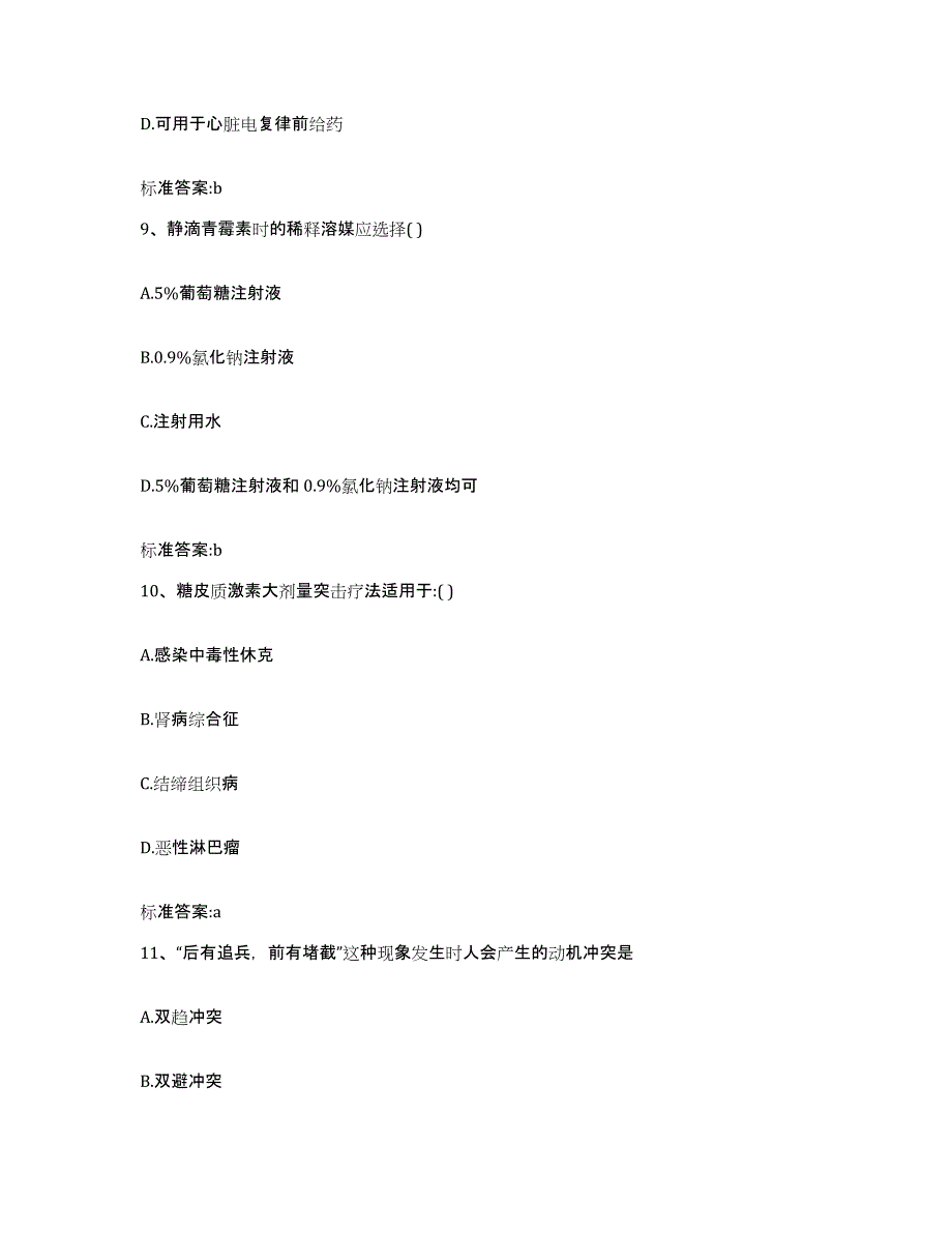 2022-2023年度黑龙江省齐齐哈尔市富拉尔基区执业药师继续教育考试模拟题库及答案_第4页