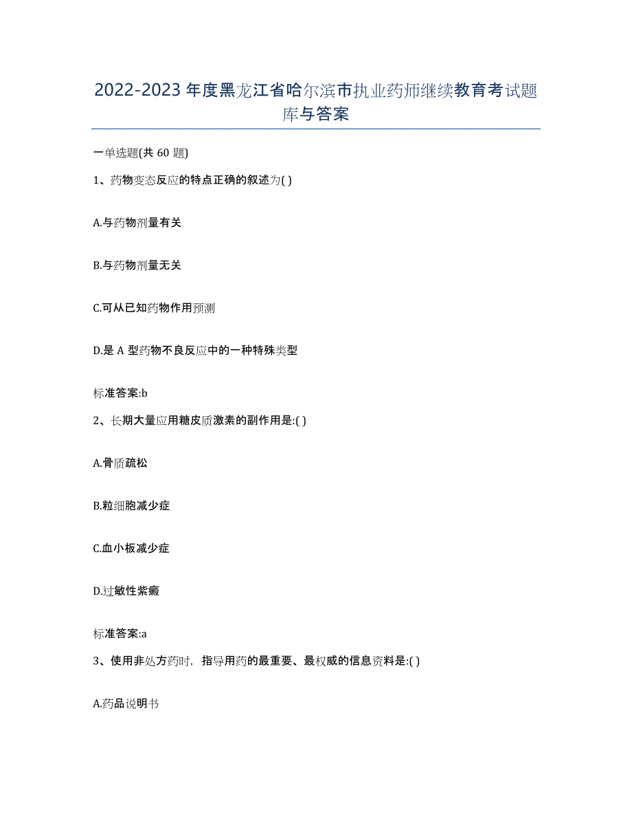 2022-2023年度黑龙江省哈尔滨市执业药师继续教育考试题库与答案_第1页