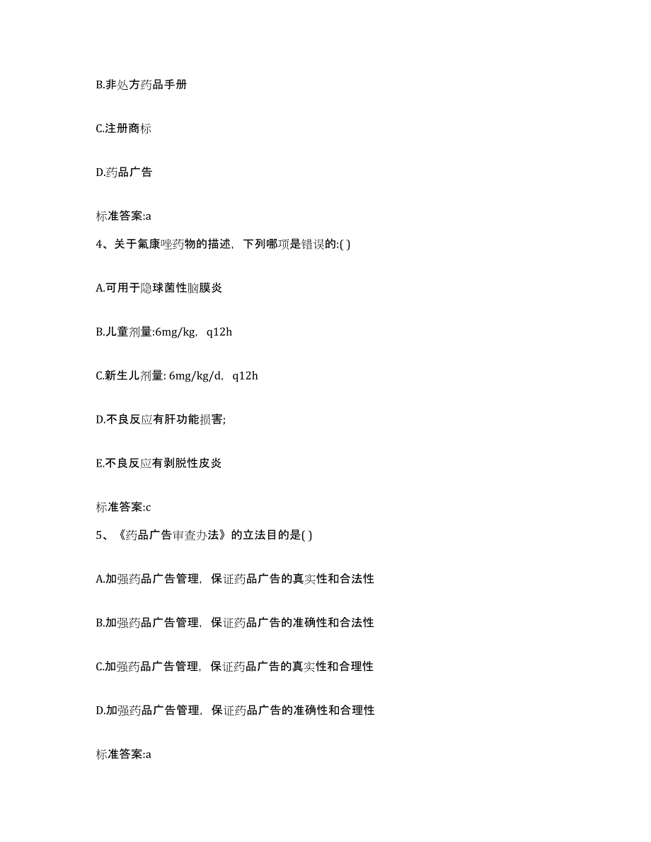 2022-2023年度黑龙江省哈尔滨市执业药师继续教育考试题库与答案_第2页