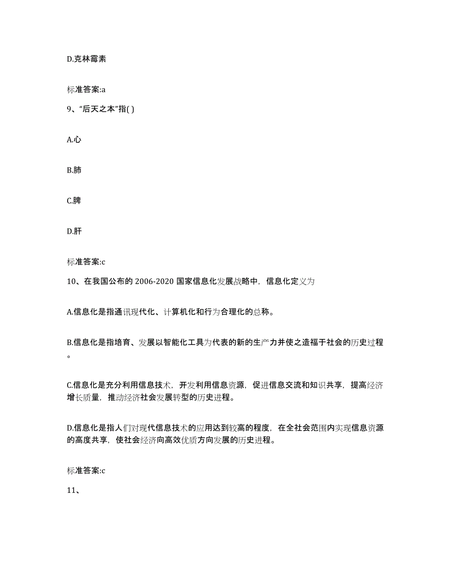 2022-2023年度黑龙江省哈尔滨市执业药师继续教育考试题库与答案_第4页