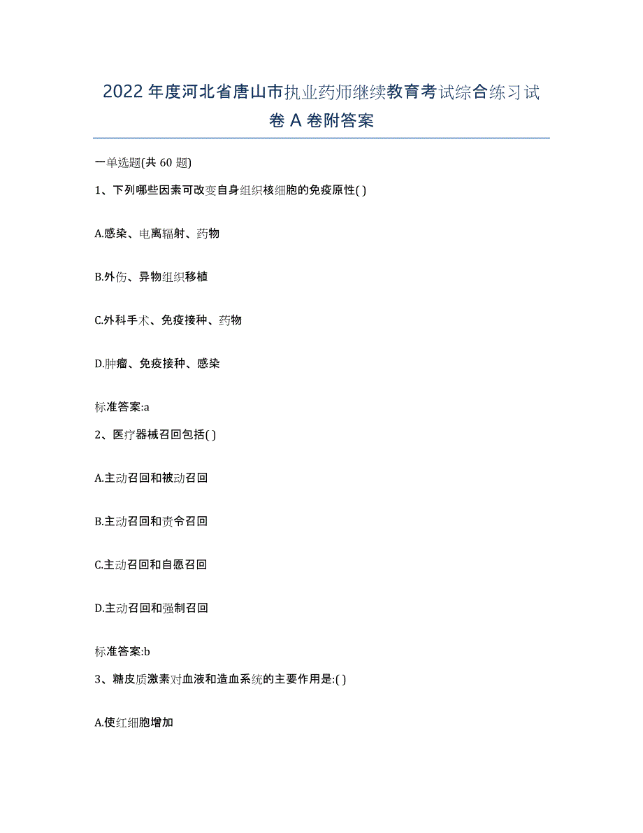 2022年度河北省唐山市执业药师继续教育考试综合练习试卷A卷附答案_第1页