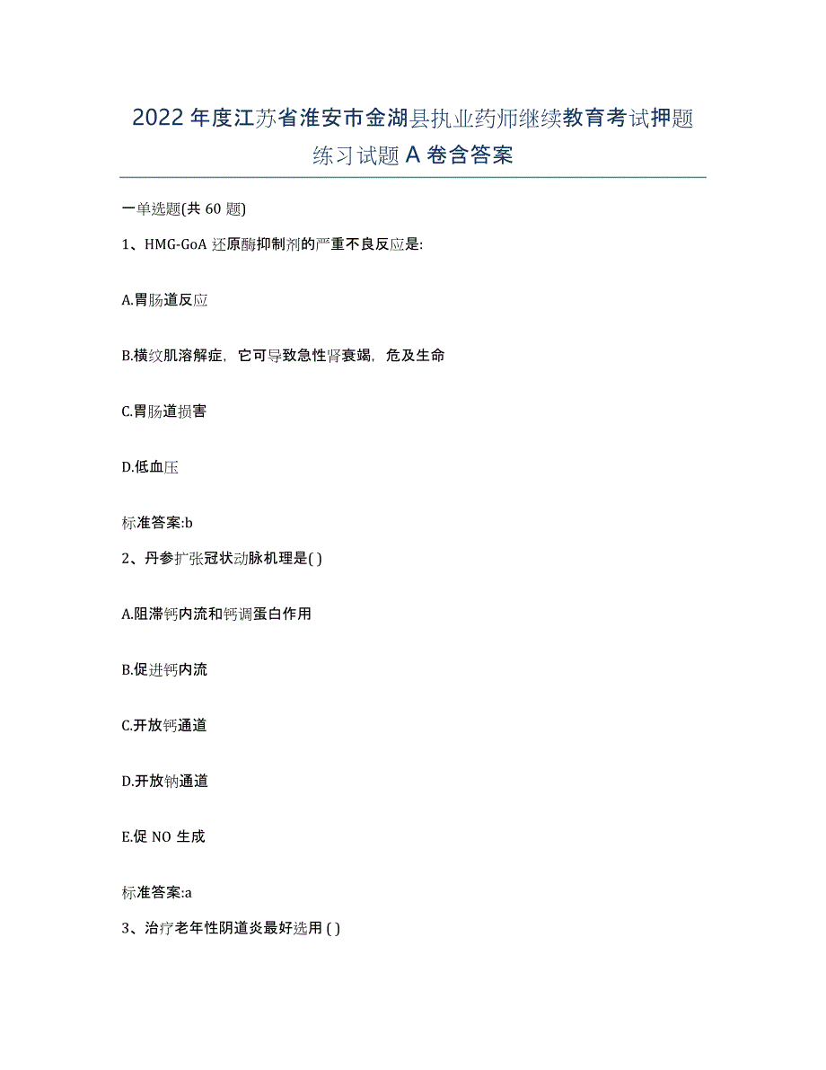 2022年度江苏省淮安市金湖县执业药师继续教育考试押题练习试题A卷含答案_第1页