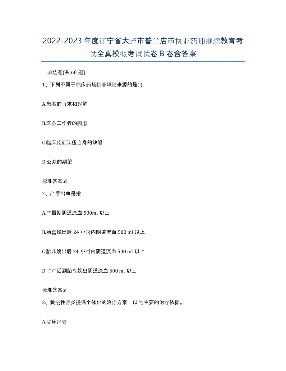 2022-2023年度辽宁省大连市普兰店市执业药师继续教育考试全真模拟考试试卷B卷含答案_第1页