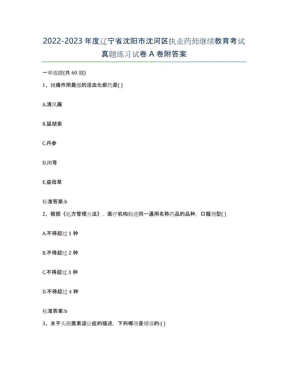 2022-2023年度辽宁省沈阳市沈河区执业药师继续教育考试真题练习试卷A卷附答案_第1页