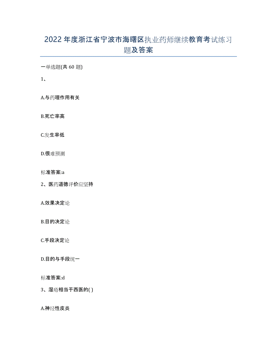 2022年度浙江省宁波市海曙区执业药师继续教育考试练习题及答案_第1页