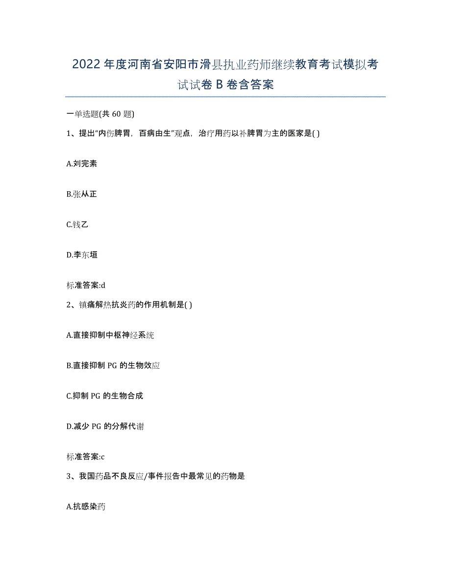 2022年度河南省安阳市滑县执业药师继续教育考试模拟考试试卷B卷含答案_第1页