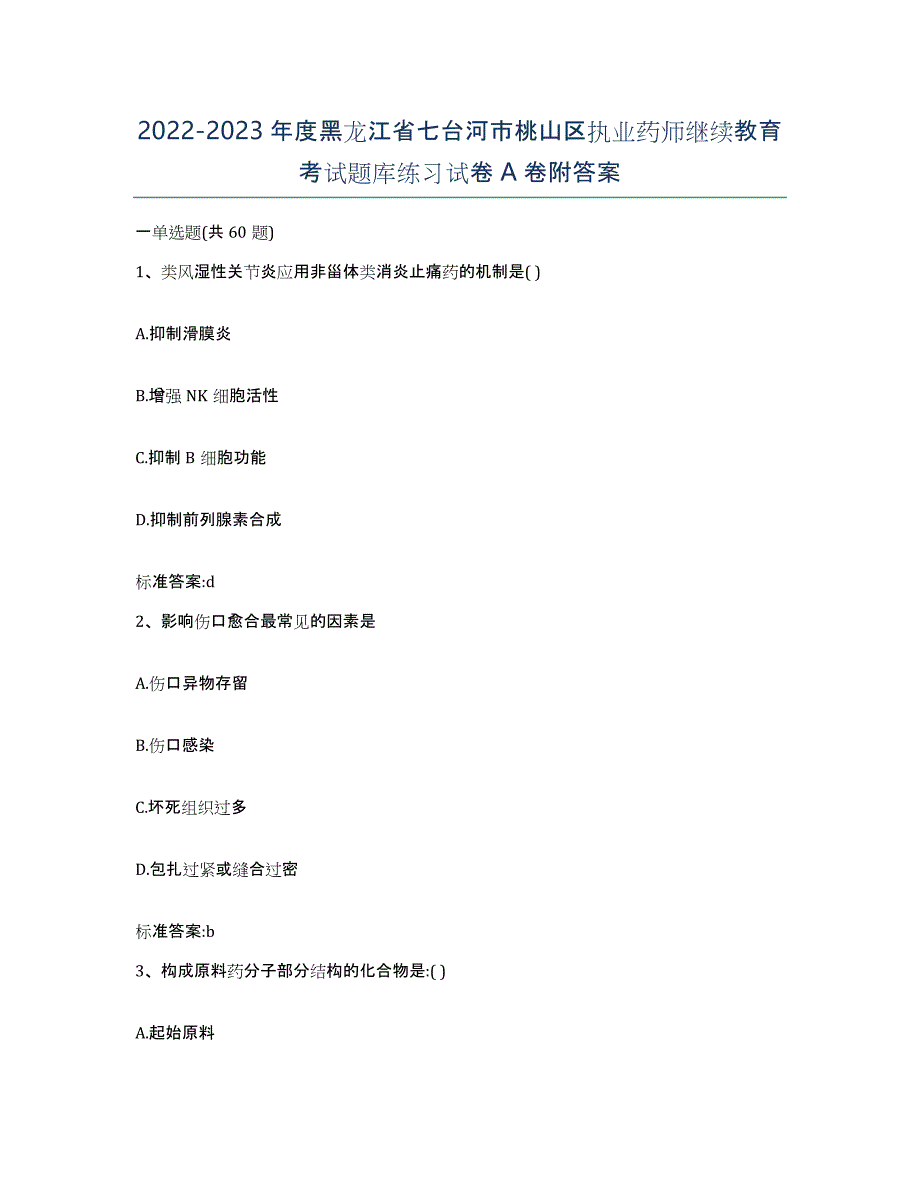 2022-2023年度黑龙江省七台河市桃山区执业药师继续教育考试题库练习试卷A卷附答案_第1页