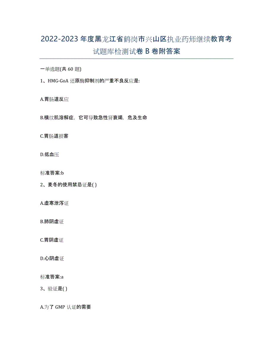 2022-2023年度黑龙江省鹤岗市兴山区执业药师继续教育考试题库检测试卷B卷附答案_第1页