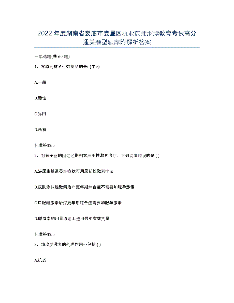 2022年度湖南省娄底市娄星区执业药师继续教育考试高分通关题型题库附解析答案_第1页