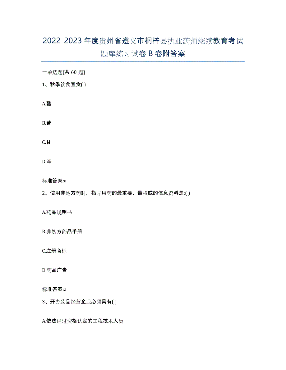 2022-2023年度贵州省遵义市桐梓县执业药师继续教育考试题库练习试卷B卷附答案_第1页