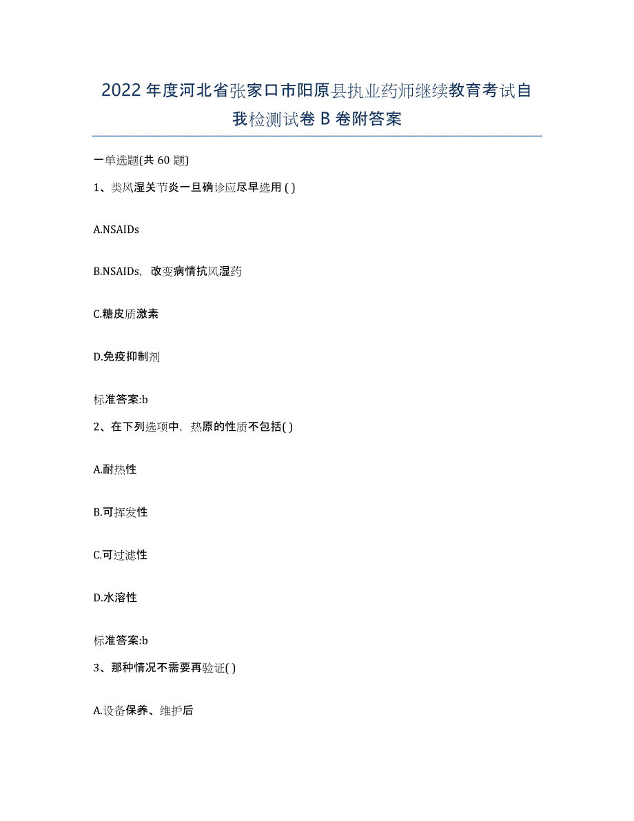 2022年度河北省张家口市阳原县执业药师继续教育考试自我检测试卷B卷附答案_第1页