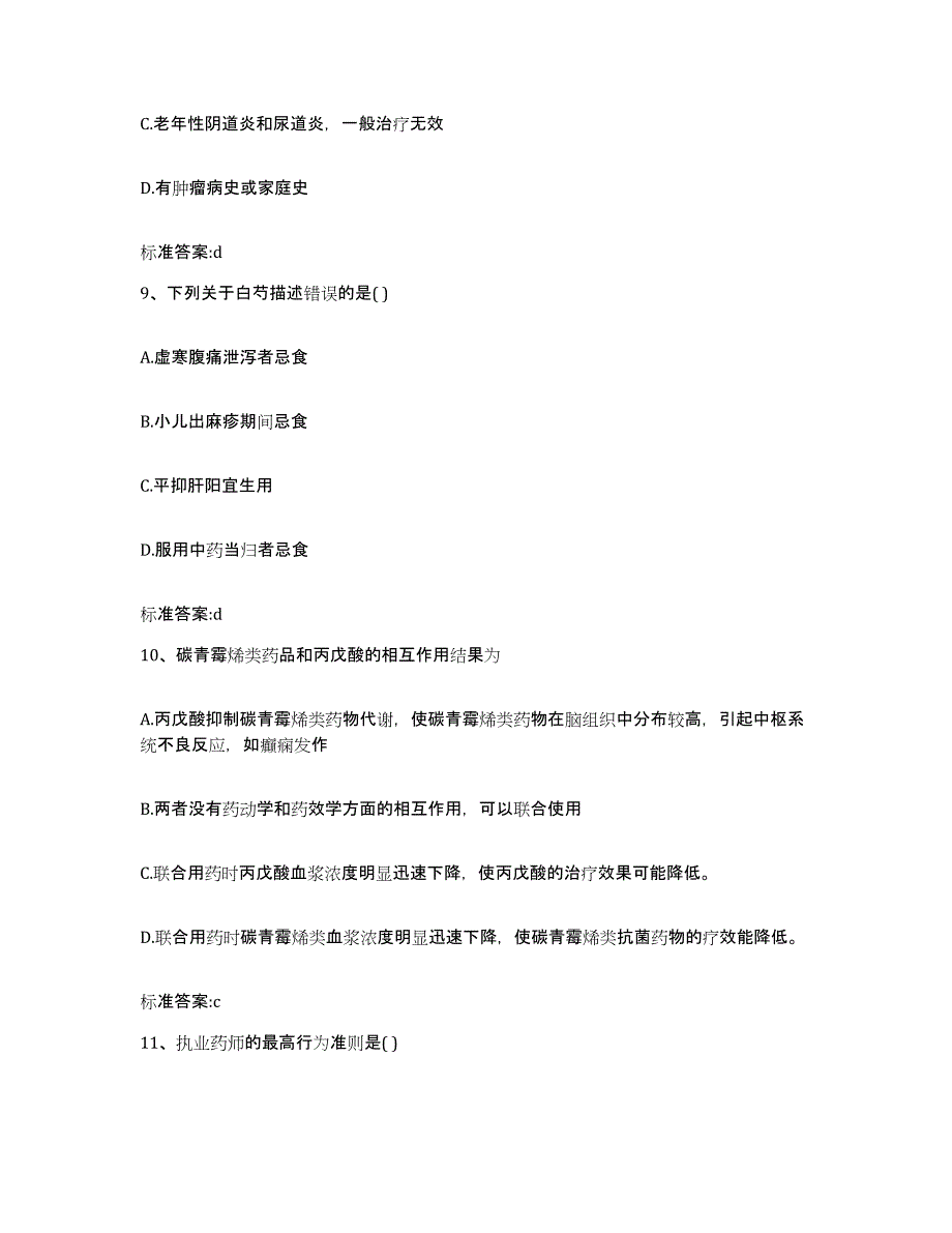 2022年度河北省张家口市阳原县执业药师继续教育考试自我检测试卷B卷附答案_第4页