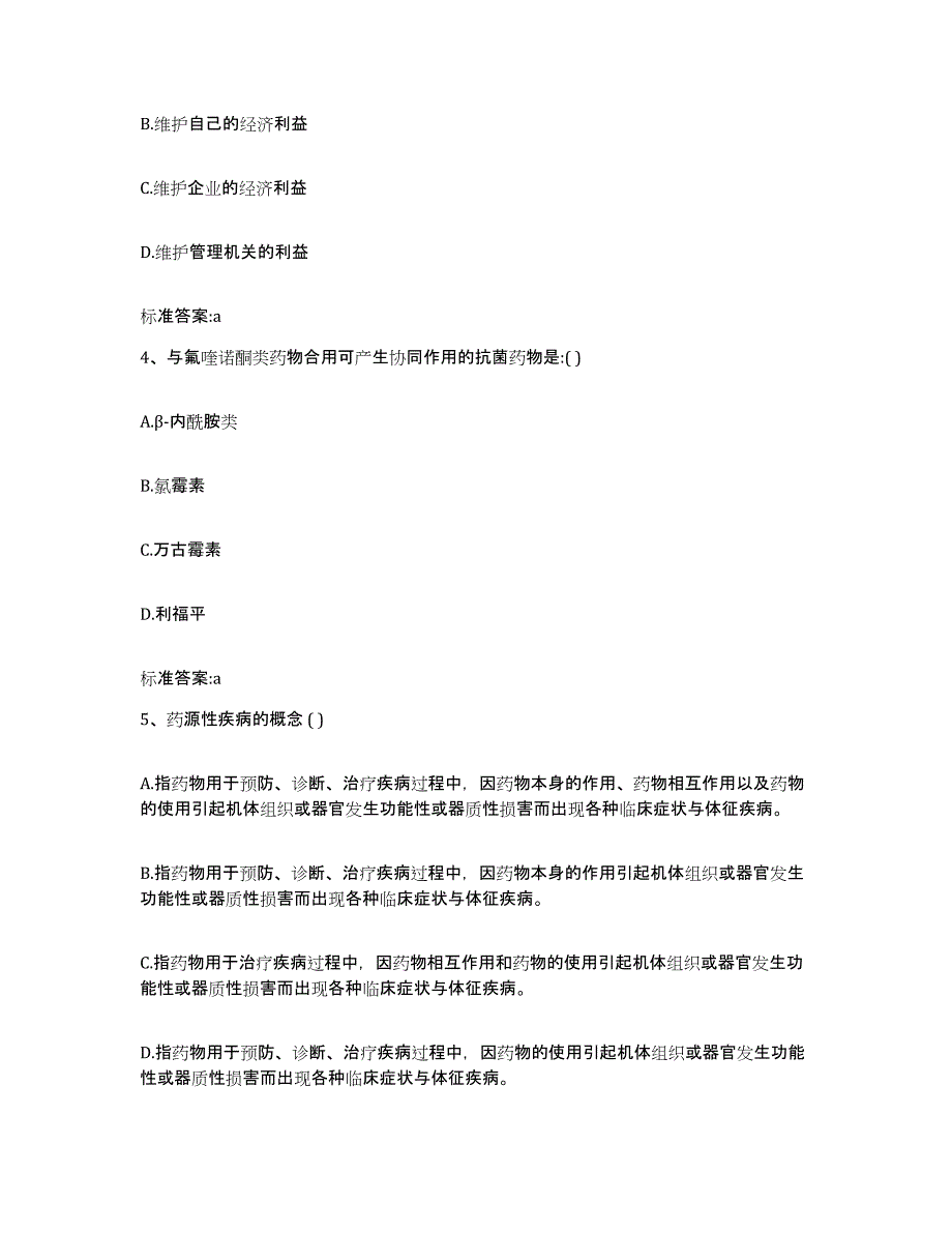 2022年度江苏省徐州市泉山区执业药师继续教育考试真题练习试卷B卷附答案_第2页