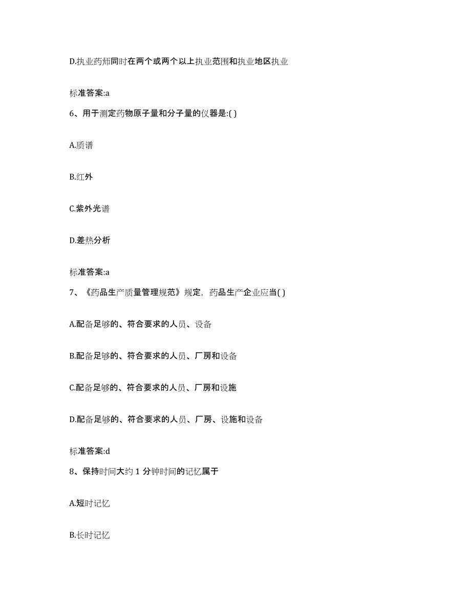 2022-2023年度贵州省安顺市平坝县执业药师继续教育考试题库综合试卷A卷附答案_第3页