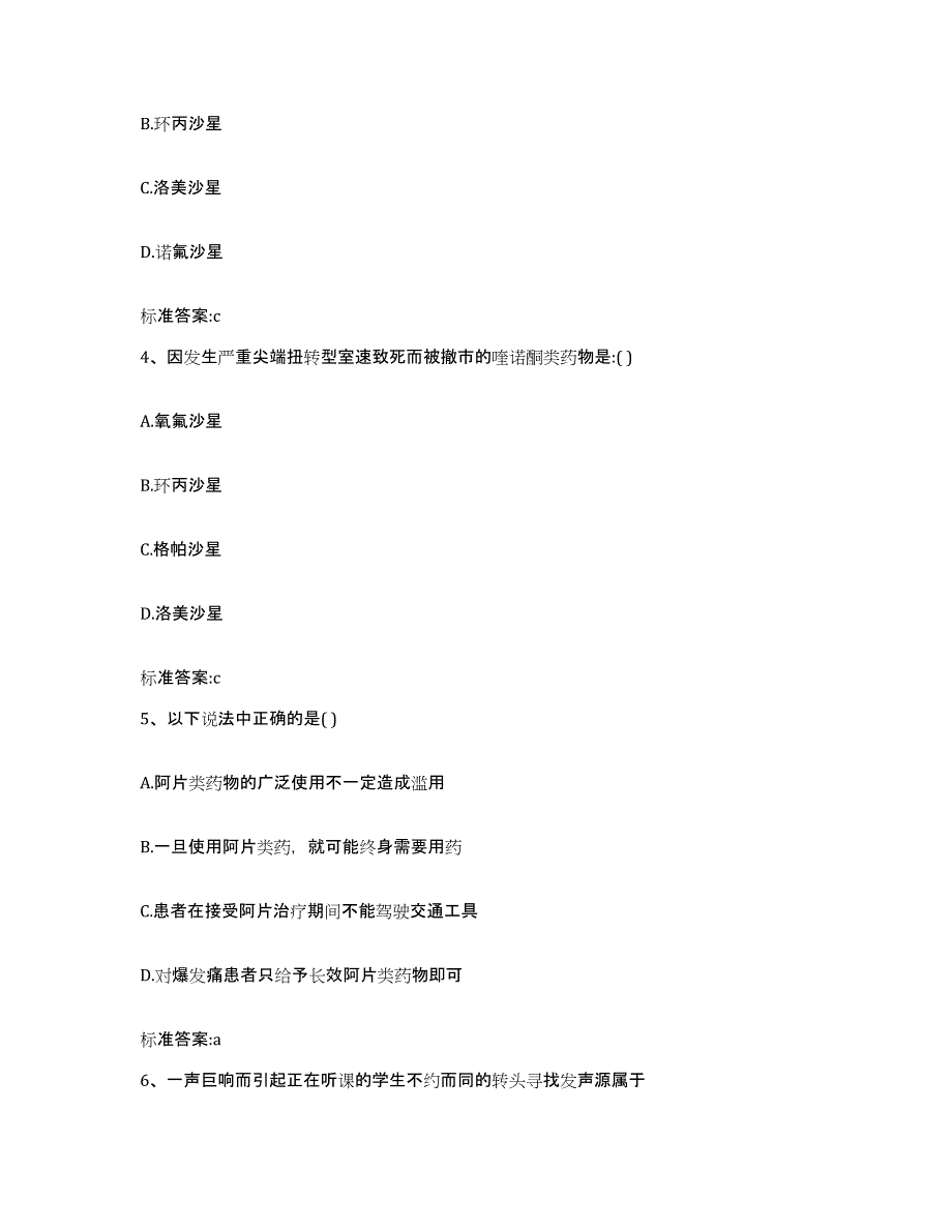 2022年度辽宁省阜新市彰武县执业药师继续教育考试强化训练试卷A卷附答案_第2页