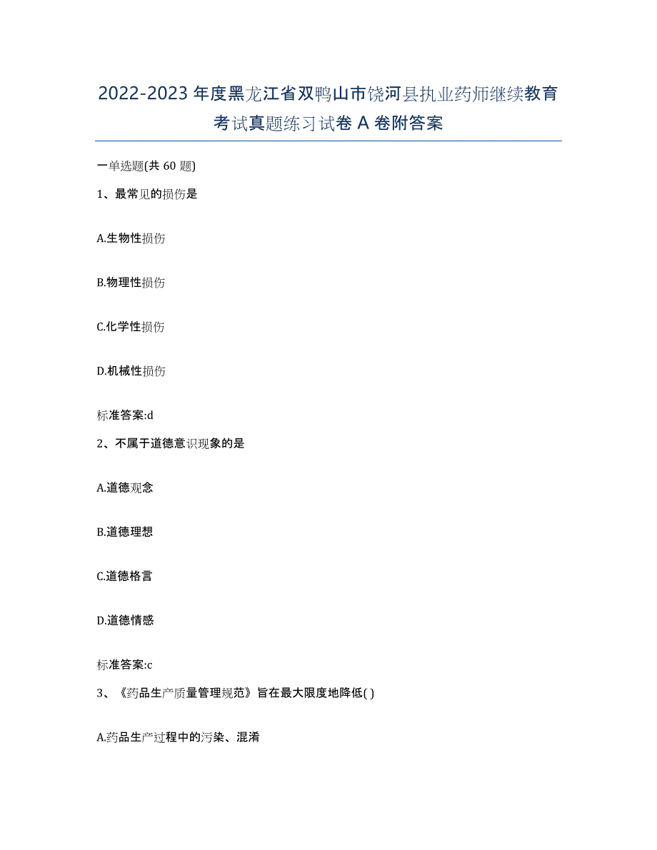 2022-2023年度黑龙江省双鸭山市饶河县执业药师继续教育考试真题练习试卷A卷附答案_第1页