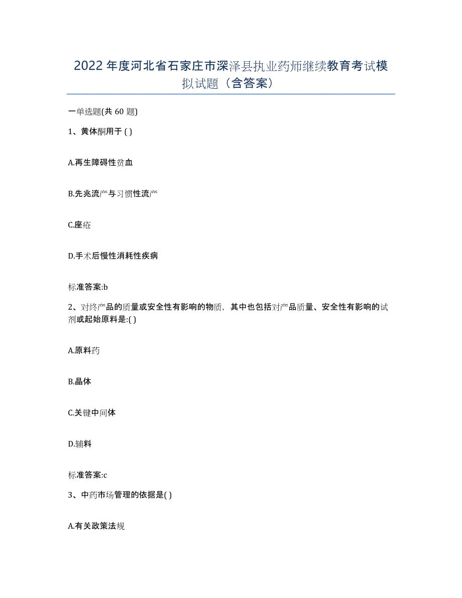 2022年度河北省石家庄市深泽县执业药师继续教育考试模拟试题（含答案）_第1页